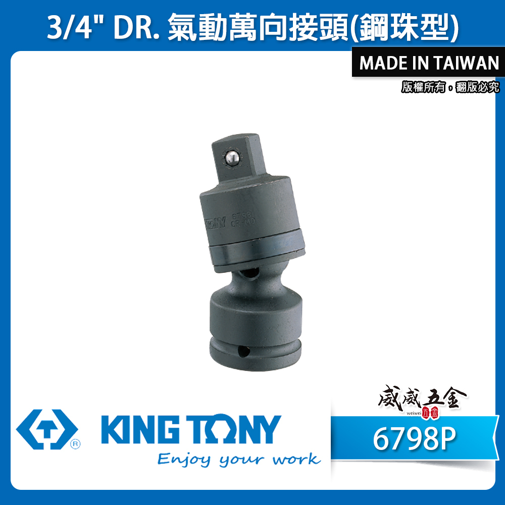 KING TONY 金統立｜六分萬向套筒接頭 3/4" 氣動萬向接頭(鋼珠型) 6分萬向氣動套筒｜6798P