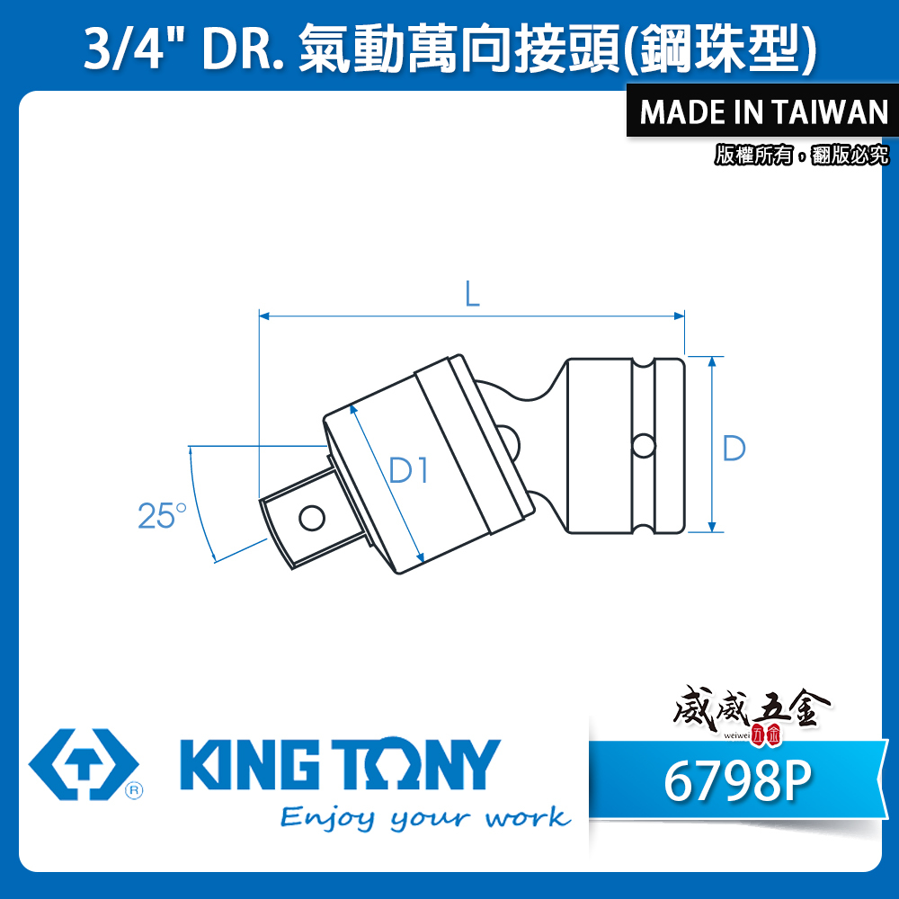 KING TONY 金統立｜六分萬向套筒接頭 3/4" 氣動萬向接頭(鋼珠型) 6分萬向氣動套筒｜6798P