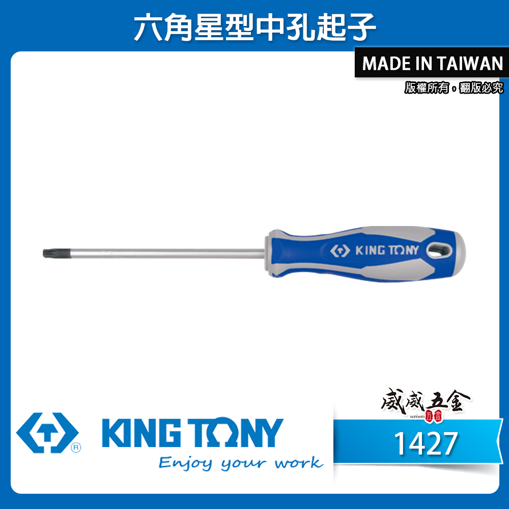 KING TONY 金統立｜T8-T40 六角星型中孔起子 星型中空螺絲起子 膠柄星型起子 中孔頭｜1427