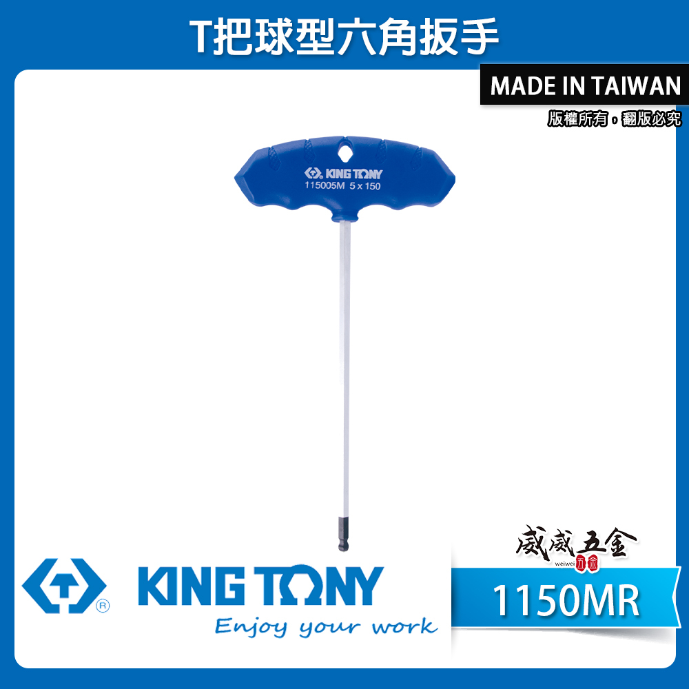 KING TONY 金統立｜T把球型內六角扳手 膠柄六角起子 T型球頭六角板手 2-10mm｜1150MR