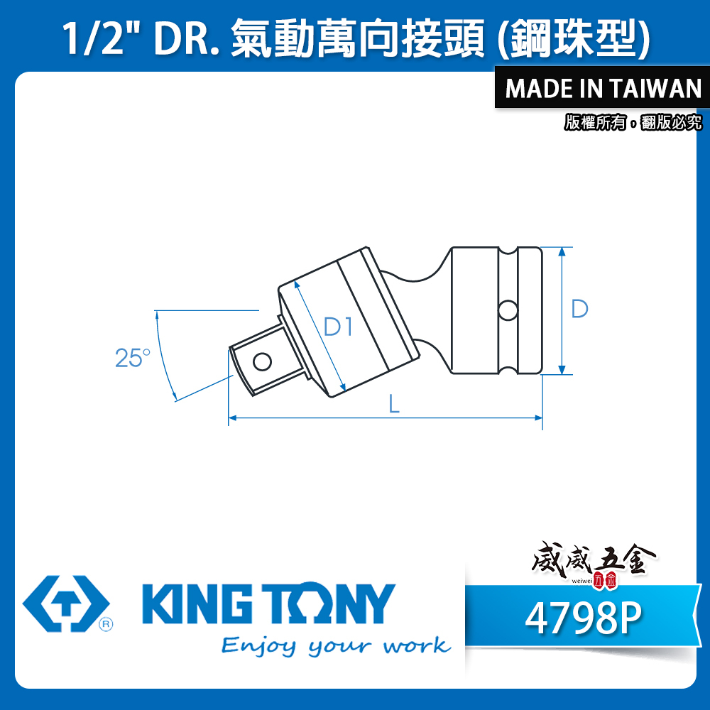 KING TONY 金統立｜四分 1/2" 氣動萬向接頭-鋼珠型 4分萬向套筒接頭 萬向氣動套筒｜4798P