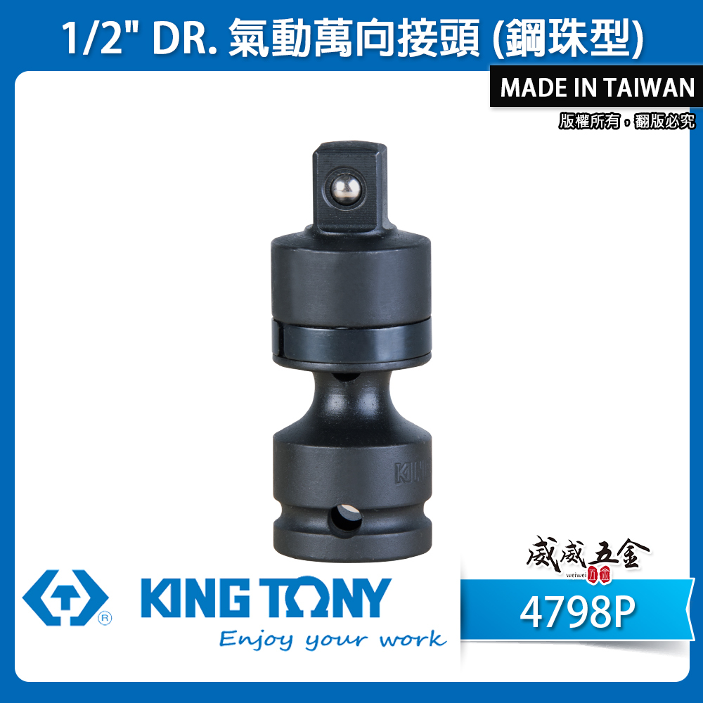 KING TONY 金統立｜四分 1/2" 氣動萬向接頭-鋼珠型 4分萬向套筒接頭 萬向氣動套筒｜4798P