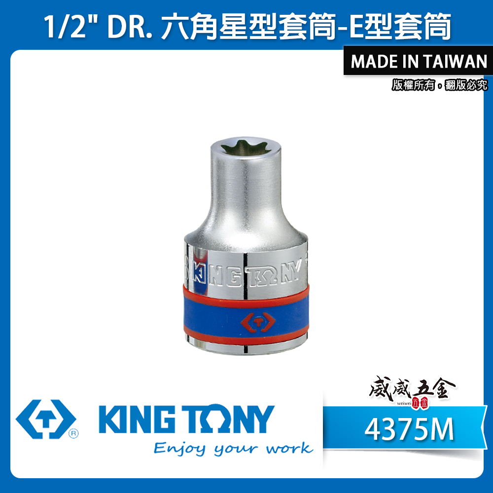 KING TONY 金統立｜零售｜四分 1/2" 4分六角星型套筒 外六角星型螺絲用 E型套筒｜4375M