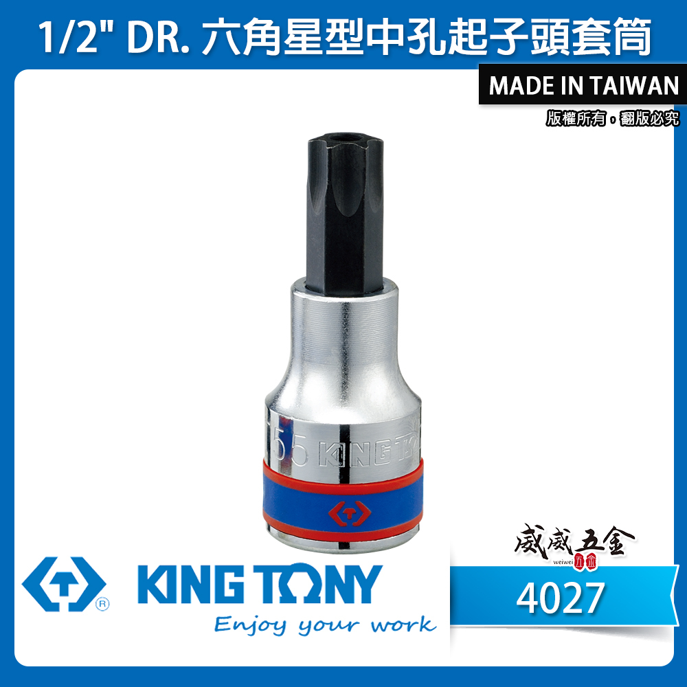 KING TONY 金統立｜1/2" 四分 4分 手動 六角星型中空凸套筒 六角星型中孔起子頭套筒｜4027