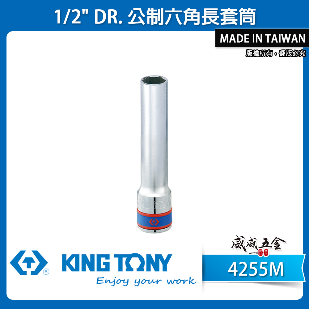 KING TONY 金統立｜長 120mm｜1/2" 4分 四分 手動六角長套筒 手動長六角套筒｜4255M｜台灣製｜公司貨