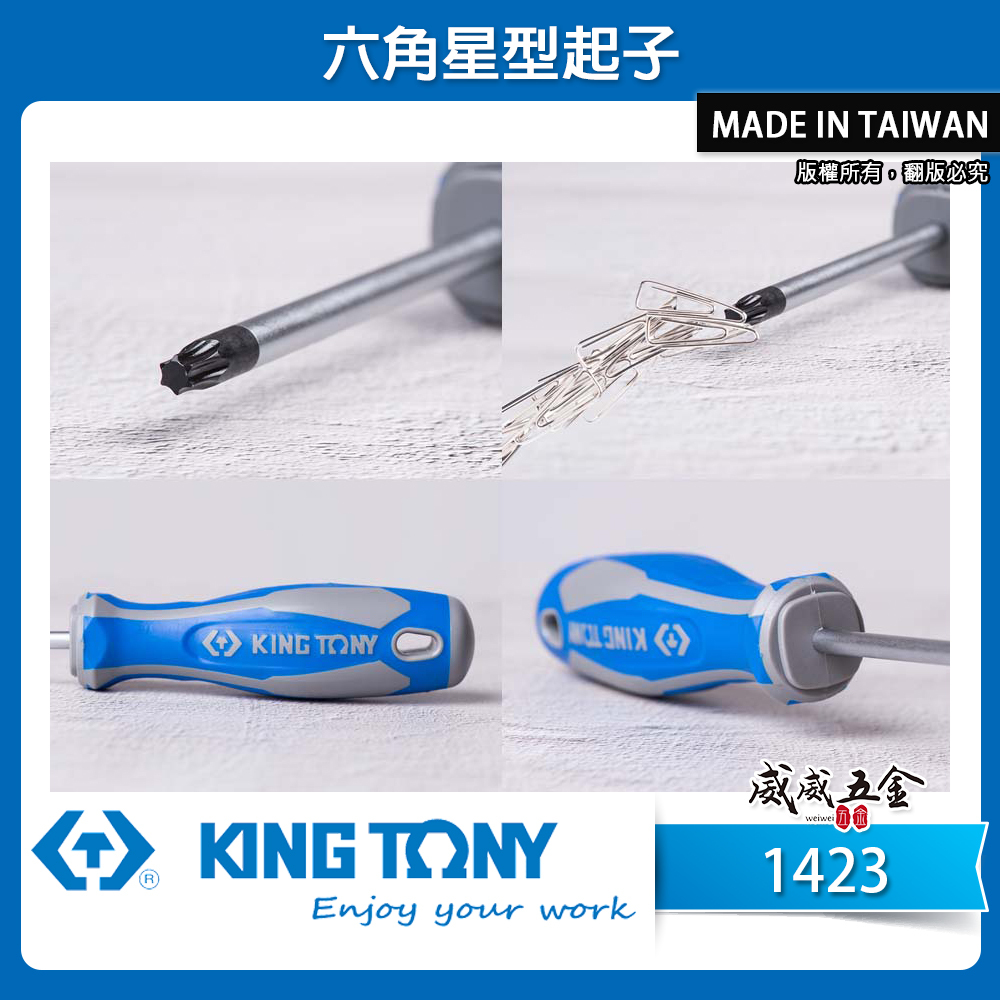KING TONY 金統立｜1423 ｜T6-T40 六角星型起子 膠柄螺絲起子 星形起子 內星形螺絲用起子