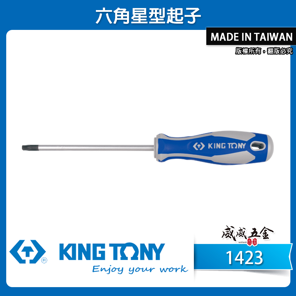KING TONY 金統立｜1423 ｜T6-T40 六角星型起子 膠柄螺絲起子 星形起子 內星形螺絲用起子