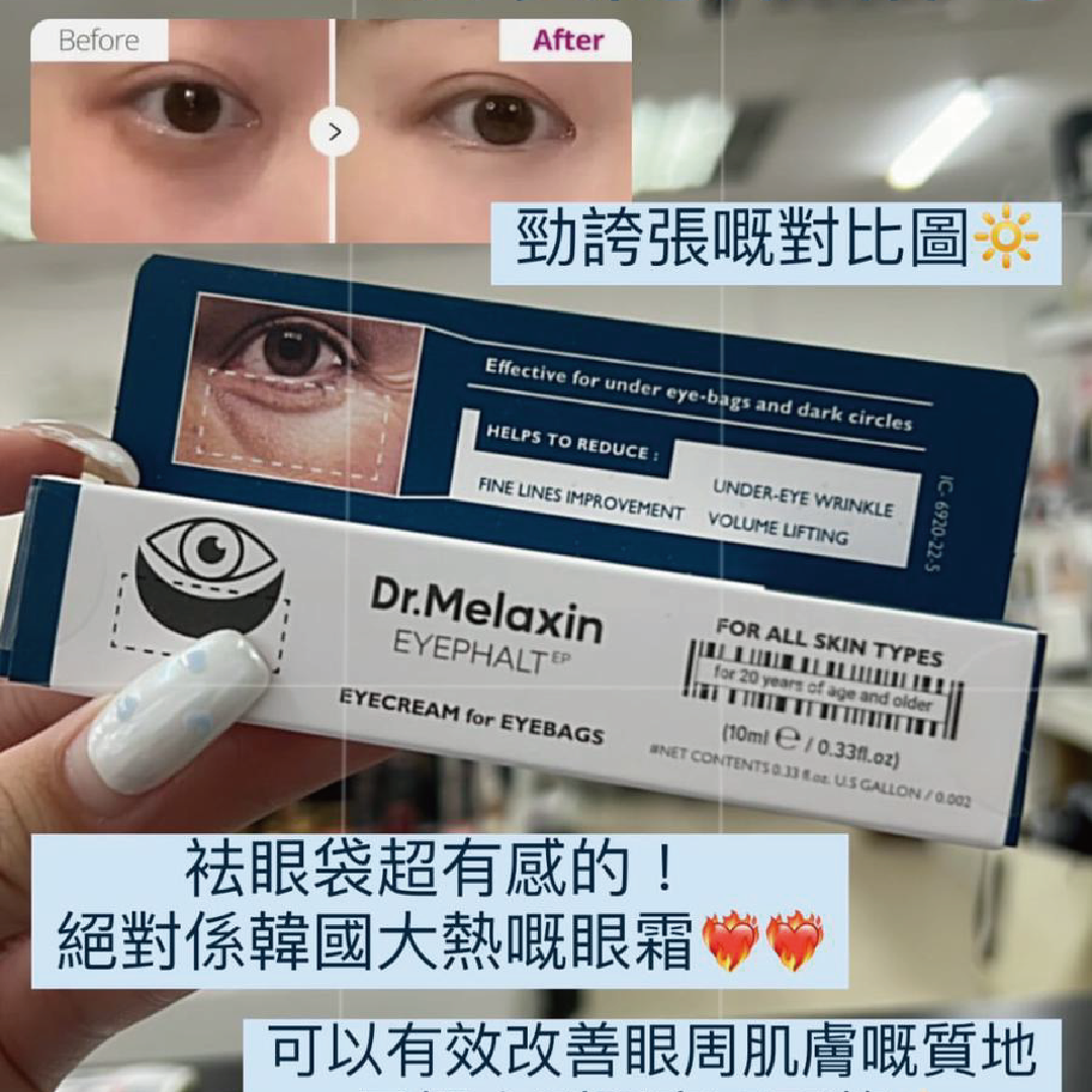 Dr.Melaxin - 眼袋隱形霜