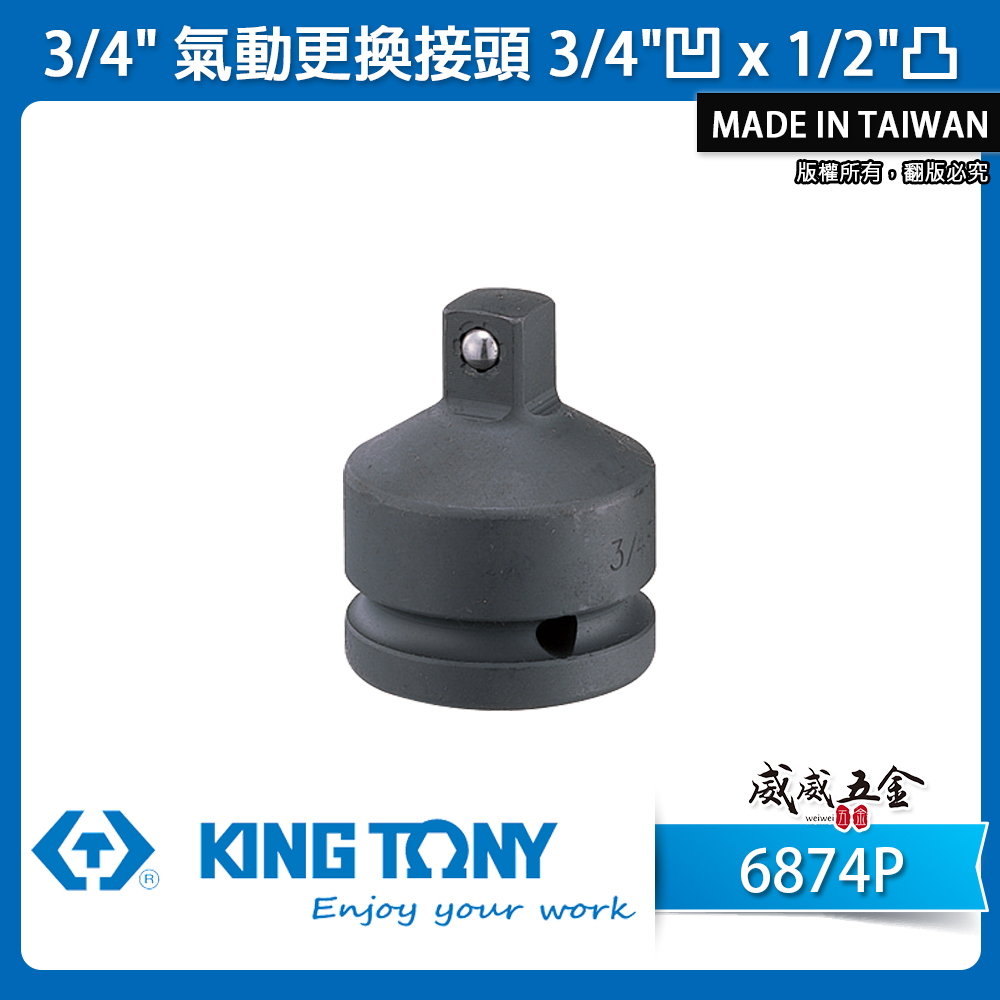 KING TONY 金統立｜6分轉4分 氣動變頭 六分轉四分轉接頭 3/4"凹x1/2"凸轉換頭｜6874P