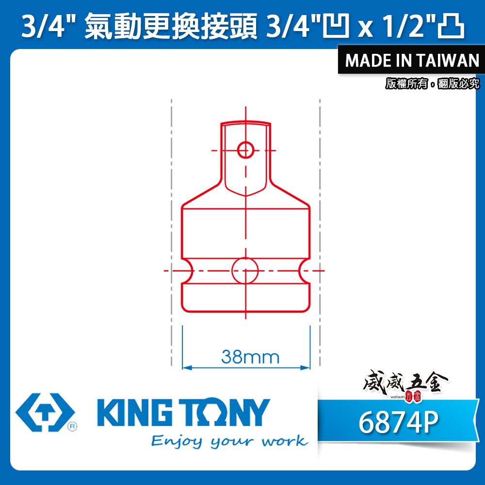 KING TONY 金統立｜6分轉4分 氣動變頭 六分轉四分轉接頭 3/4"凹x1/2"凸轉換頭｜6874P