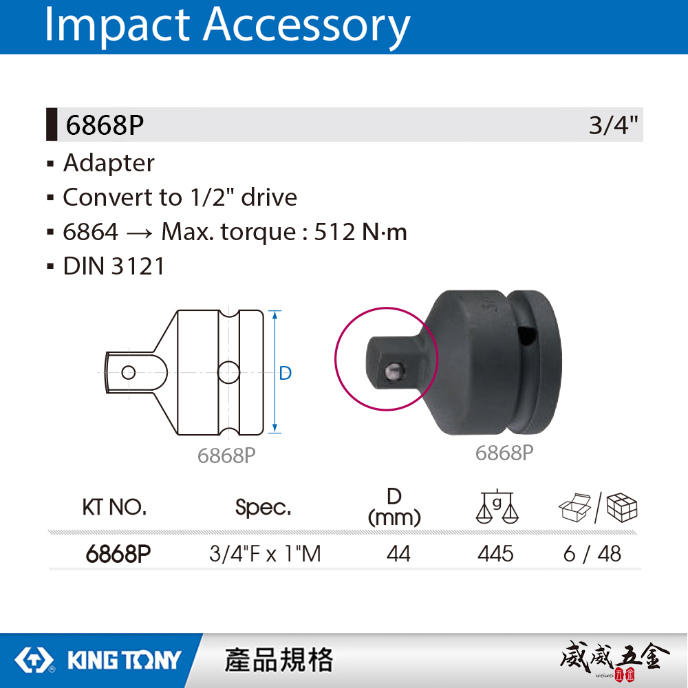KING TONY 金統立｜6分轉1"氣動變頭 六分轉1"DR轉接頭 3/4"凹x1"凸轉換頭｜6868P