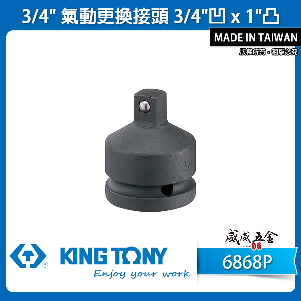 KING TONY 金統立｜6分轉1"氣動變頭 六分轉1"DR轉接頭 3/4"凹x1"凸轉換頭｜6868P