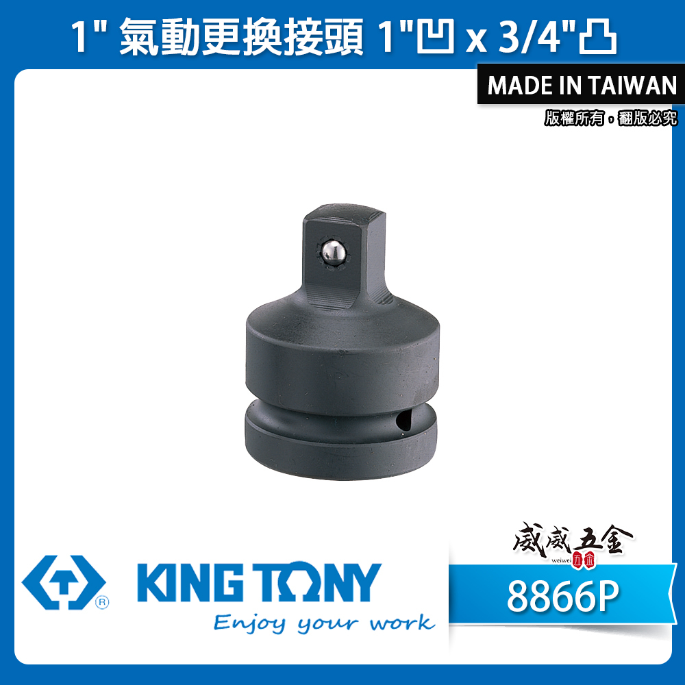 KING TONY 金統立｜1"氣動變頭 8分轉6分更換接頭 轉換頭 1"凹x3/4"凸轉接頭｜8866P