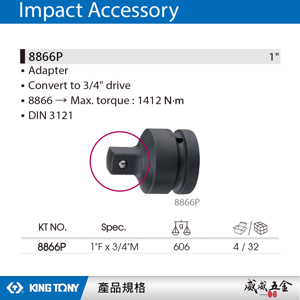 KING TONY 金統立｜1"氣動變頭 8分轉6分更換接頭 轉換頭 1"凹x3/4"凸轉接頭｜8866P