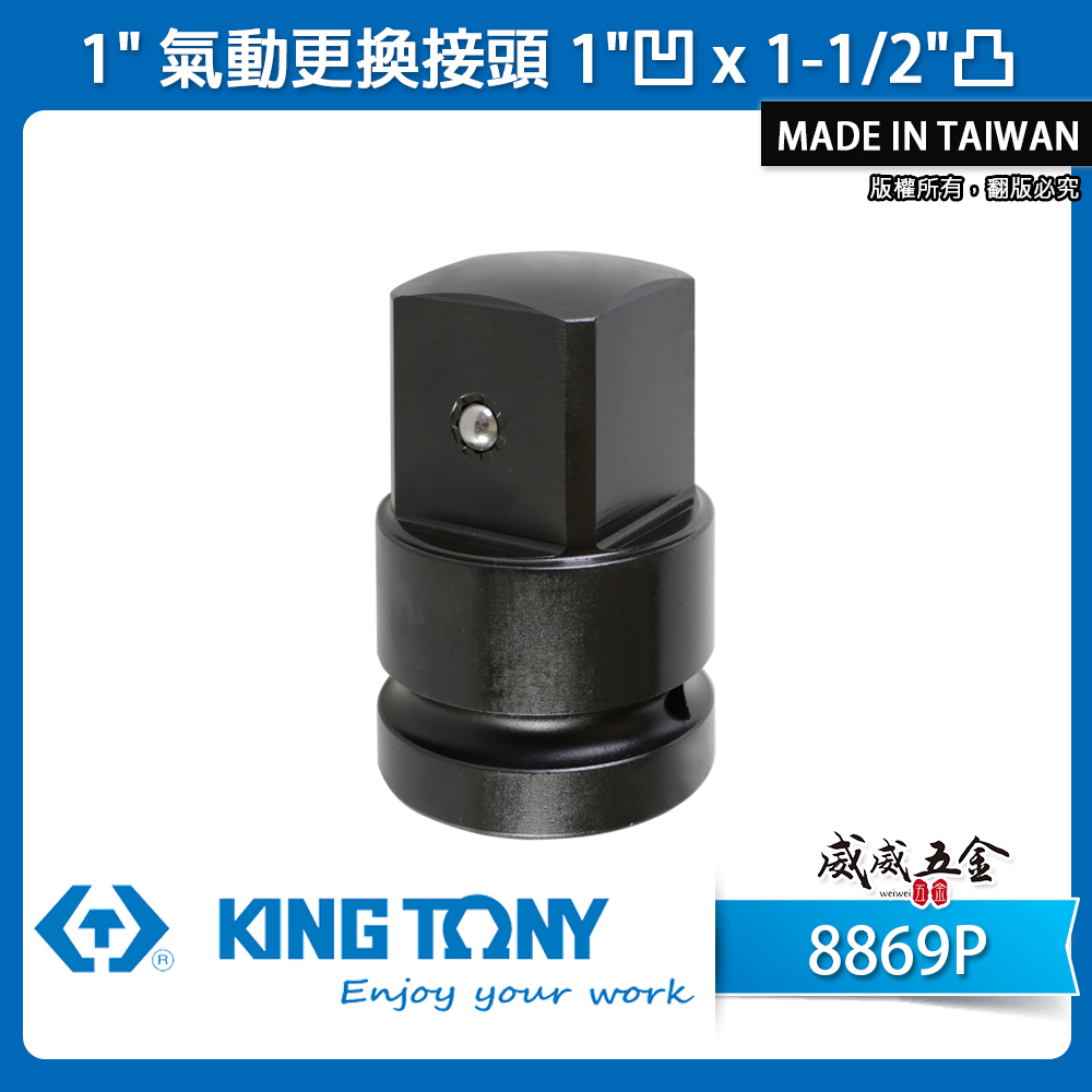 KING TONY 金統立｜氣動套筒變頭 1''變1-1/2"接頭 1"凹x1-1/2"凸轉接頭｜8869P｜台灣製｜公司貨