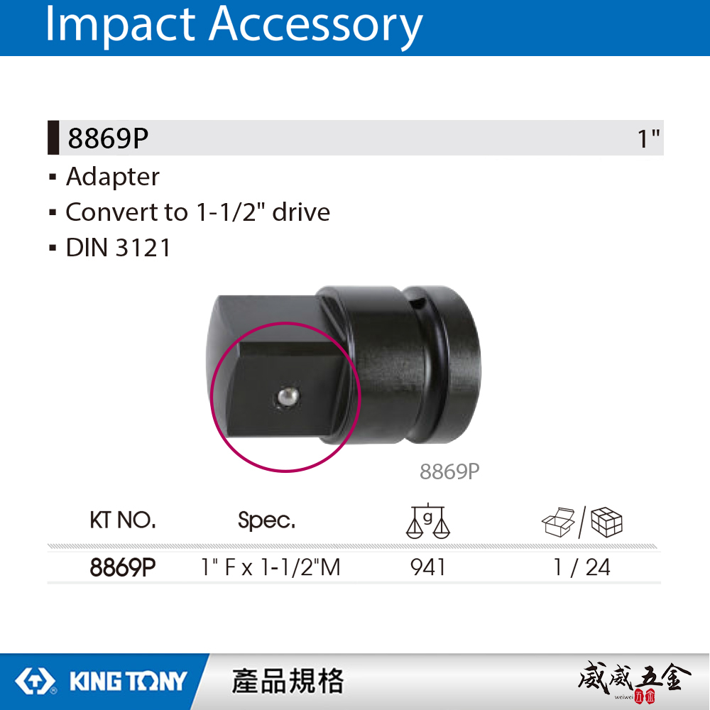 KING TONY 金統立｜氣動套筒變頭 1''變1-1/2"接頭 1"凹x1-1/2"凸轉接頭｜8869P｜台灣製｜公司貨