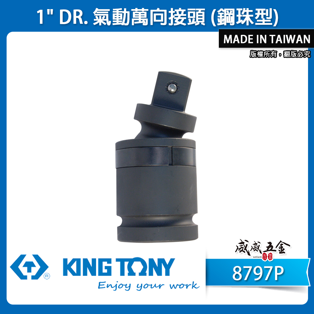 KING TONY 金統立 台灣製｜八分萬向接頭 1" 氣動萬向接頭 (鋼珠型) 8分氣動套筒｜8797P