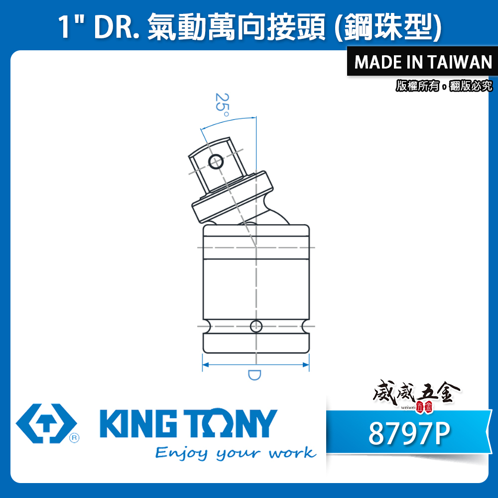 KING TONY 金統立 台灣製｜八分萬向接頭 1" 氣動萬向接頭 (鋼珠型) 8分氣動套筒｜8797P