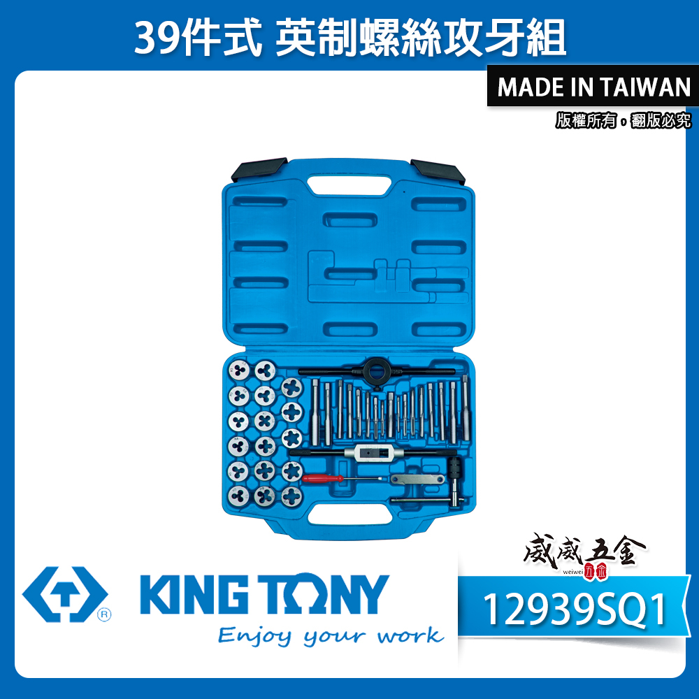 KING TONY 金統立 台灣製｜盒裝 39件式 英制螺絲攻牙組 絲攻扳手 螺絲起子｜12939SQ1