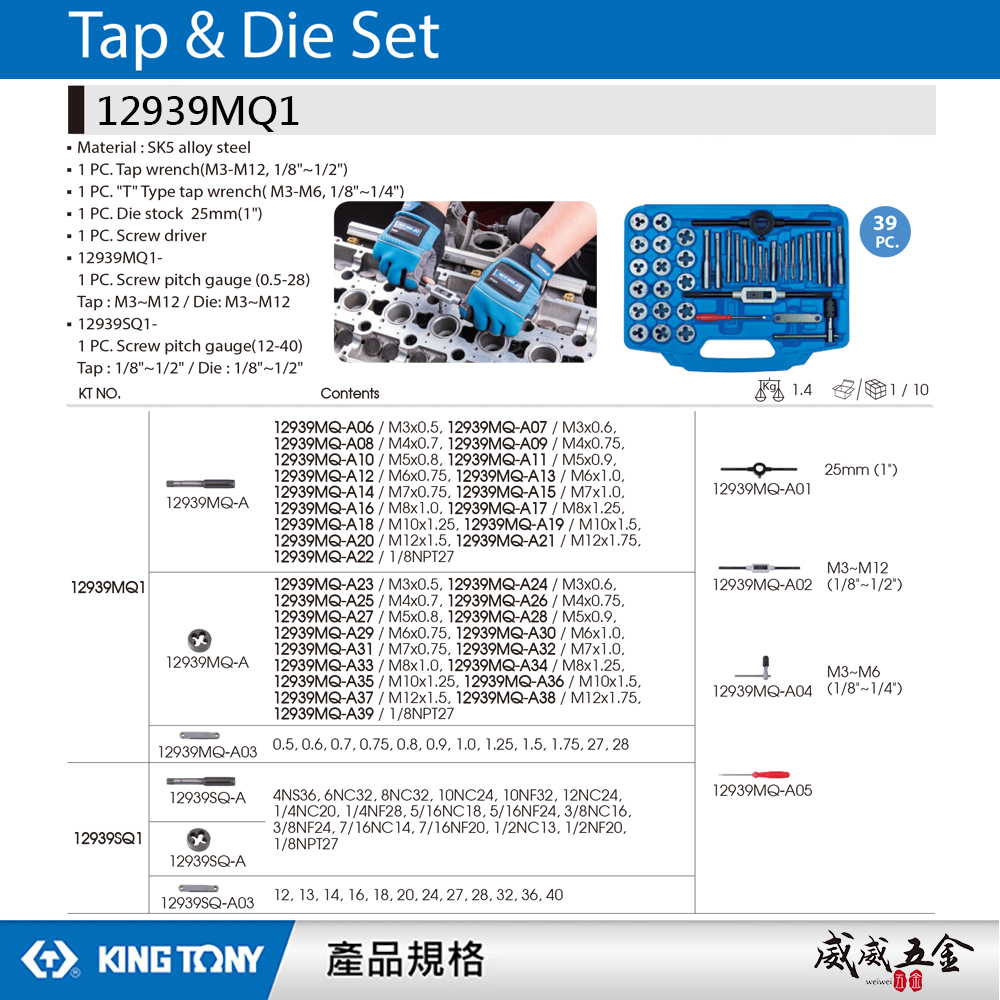 KING TONY 金統立 台灣製｜盒裝39件式 公制螺絲攻牙組 絲攻扳手 螺絲起子 牙規｜12939MQ1