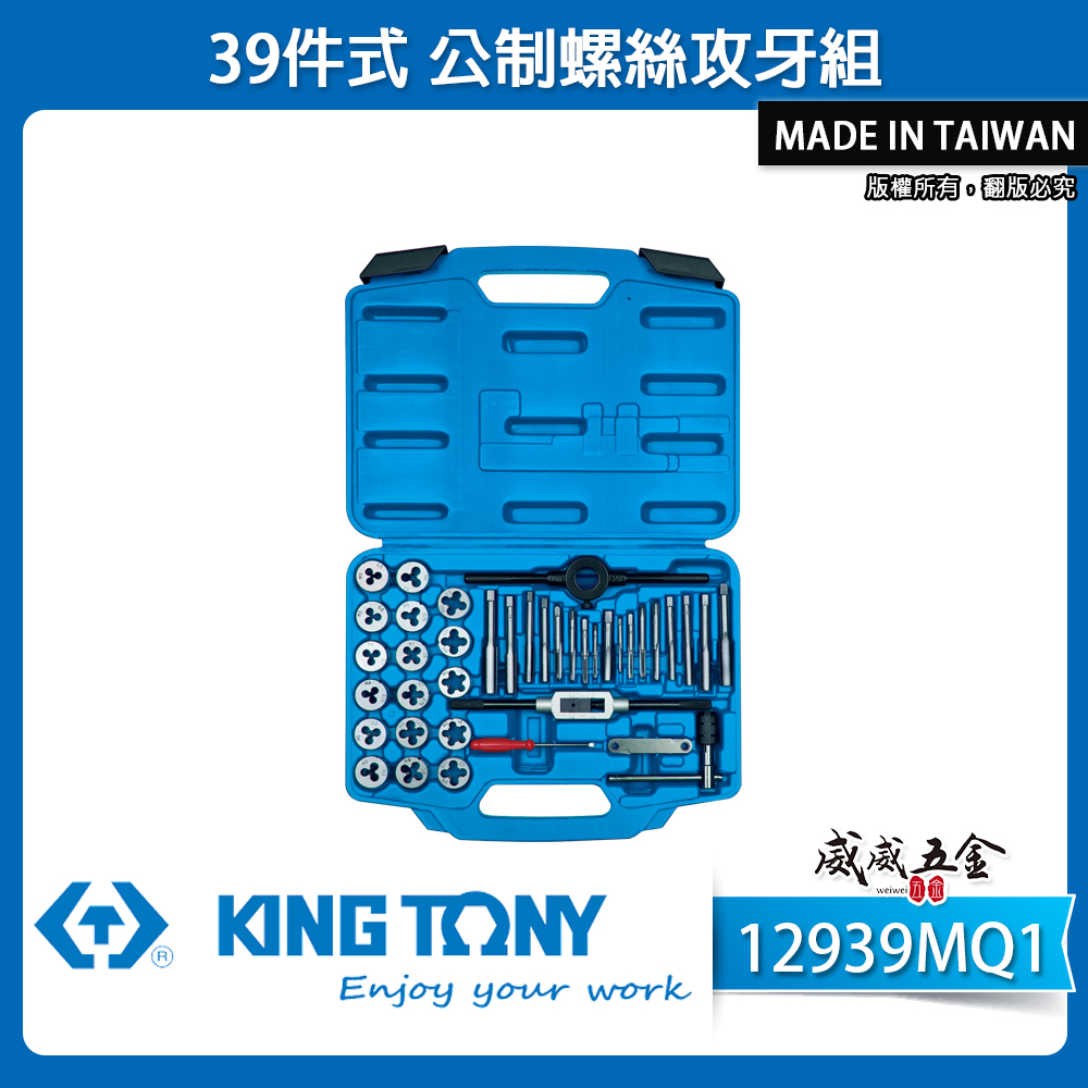 KING TONY 金統立 台灣製｜盒裝39件式 公制螺絲攻牙組 絲攻扳手 螺絲起子 牙規｜12939MQ1