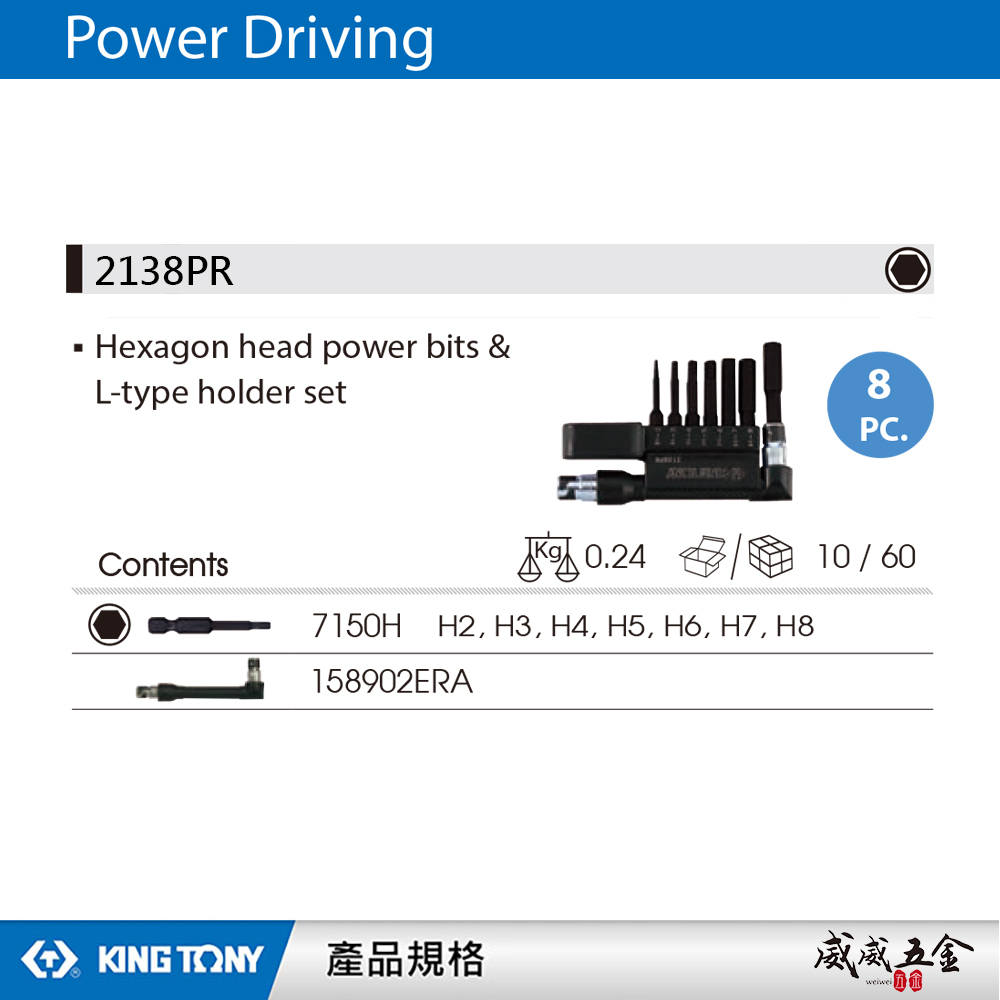 KING TONY 金統立｜2mm-8mm 六角起子頭8件式 六角電動起子頭及L型起子接頭握把｜2138PR