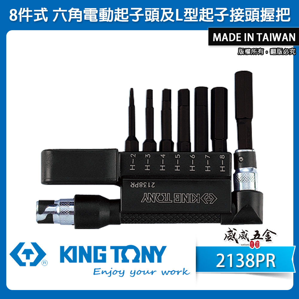 KING TONY 金統立｜2mm-8mm 六角起子頭8件式 六角電動起子頭及L型起子接頭握把｜2138PR