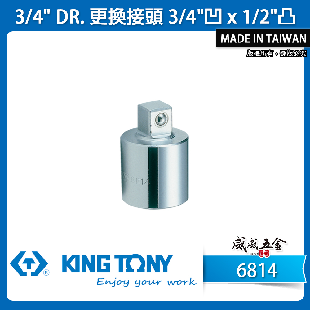 KING TONY 金統立｜3/4" 六分更換接頭 3/4"凹 x 1/2"凸轉接頭 6分手動套筒｜6814