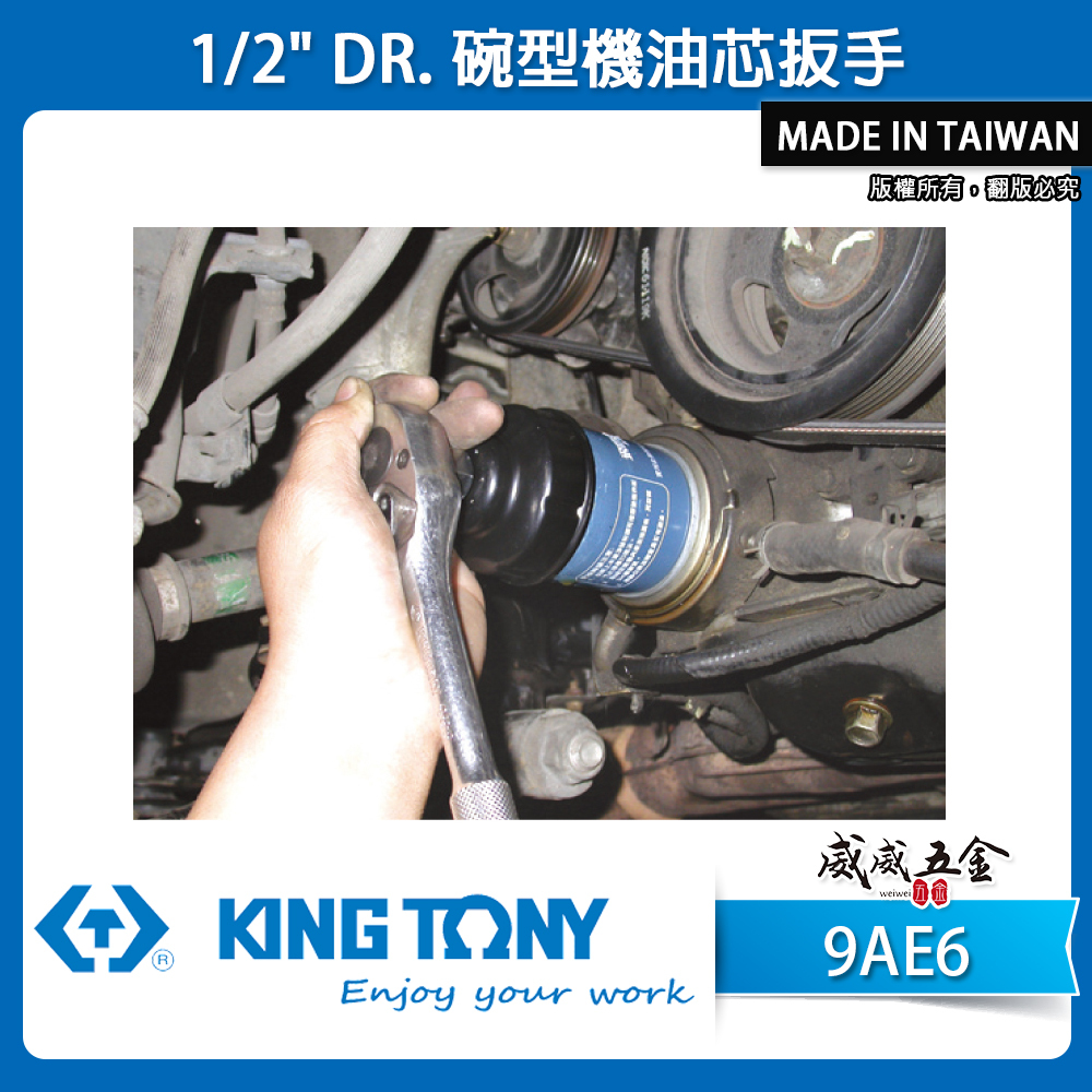 KING TONY 金統立｜1/2" 四分碗型機油芯扳手｜9AE6-6514A 9AE-67414 8414｜台灣製｜公司貨