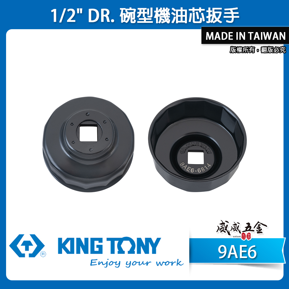 KING TONY 金統立｜1/2" 四分碗型機油芯扳手｜9AE6-6514A 9AE-67414 8414｜台灣製｜公司貨