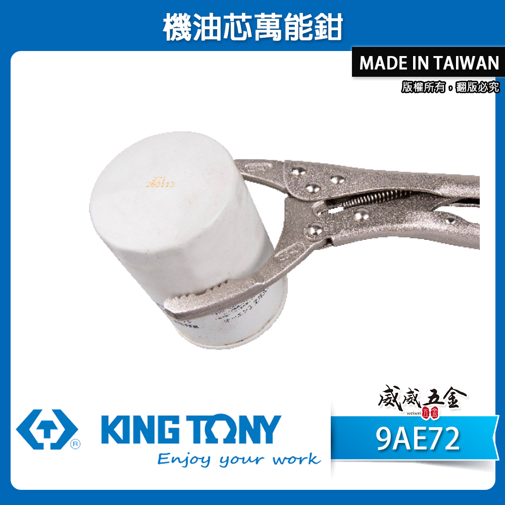 KING TONY 金統立 台灣製｜機油芯萬能鉗 機油心扳手 機油圓管萬能鉗 固定機油芯調整鉗｜9AE72