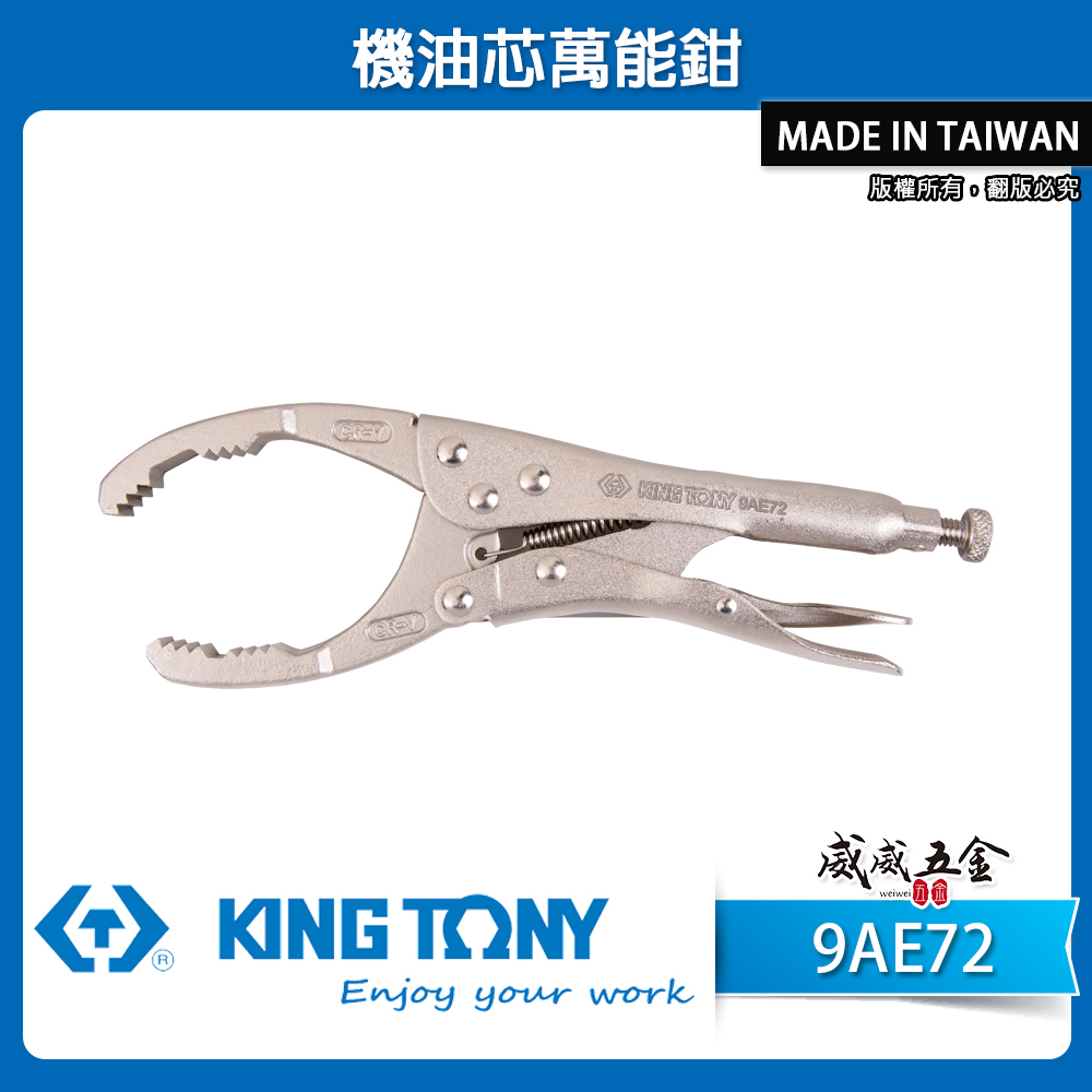 KING TONY 金統立 台灣製｜機油芯萬能鉗 機油心扳手 機油圓管萬能鉗 固定機油芯調整鉗｜9AE72