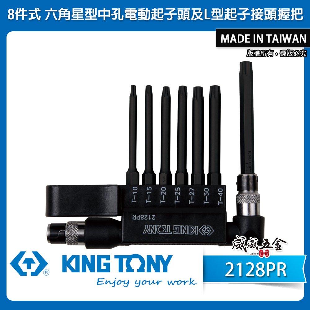 KING TONY 金統立 台灣製｜星型中空起子頭8件式 六角星型中孔起子頭及L型起子接頭握把｜2128PR