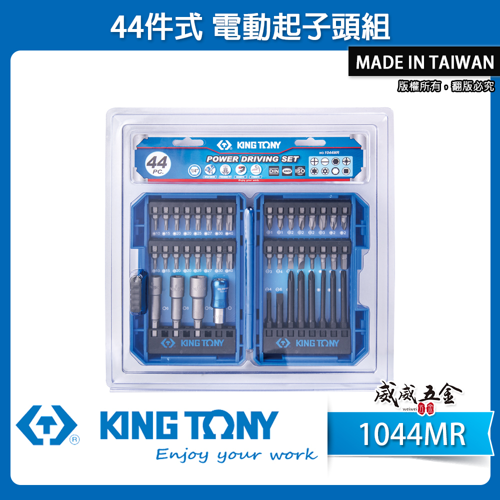 KING TONY 金統立 台灣製｜收納盒裝 44件式 六角柄套筒 一字 電動 綜合起子頭組｜1044MR