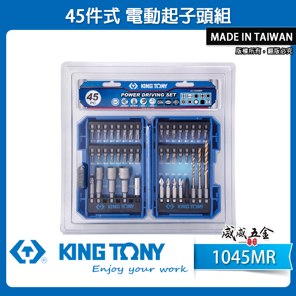 KING TONY 金統立 台灣製｜附收納盒 45件式 六角柄套筒 鑽頭 起子機用 起子頭組｜1045MR
