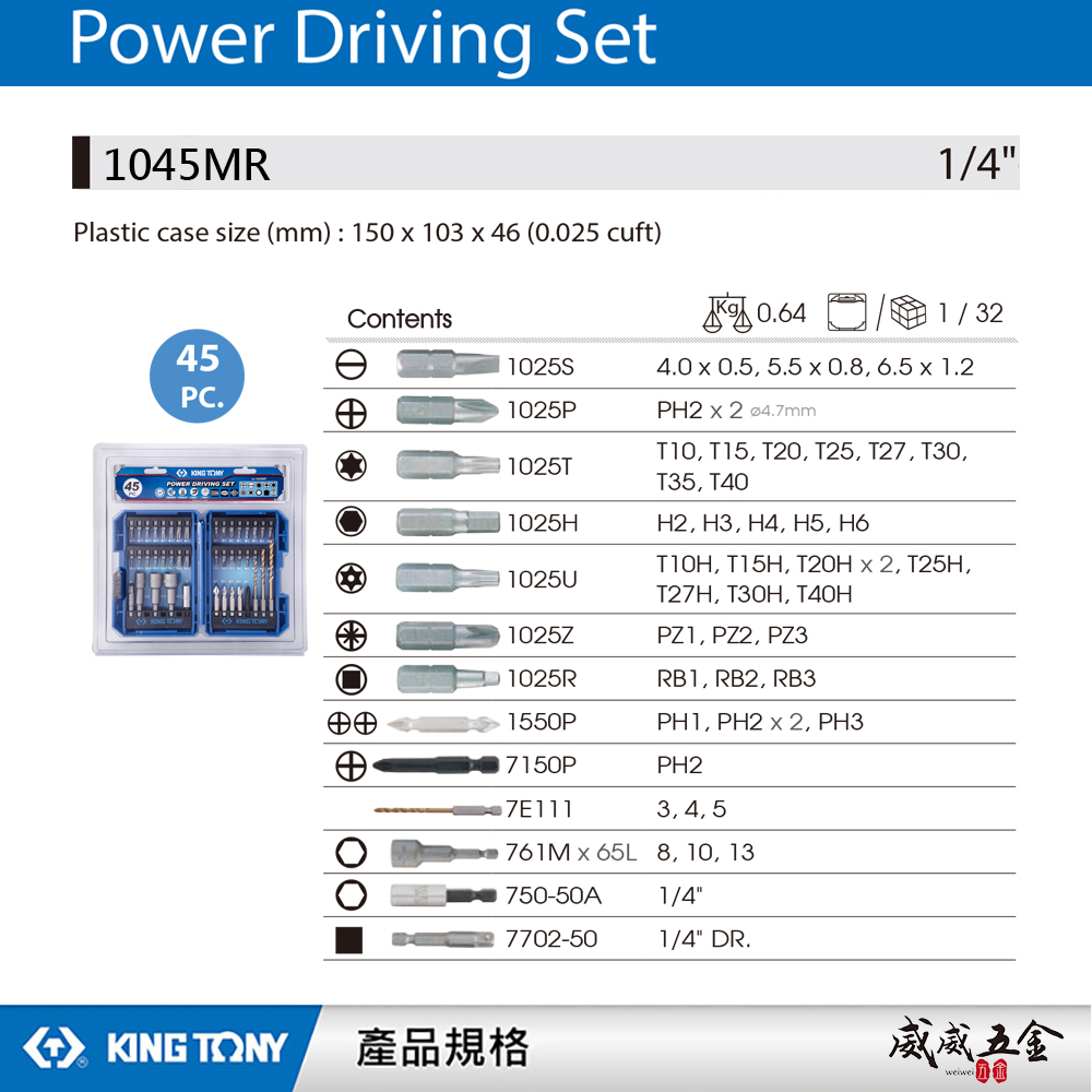 KING TONY 金統立 台灣製｜附收納盒 45件式 六角柄套筒 鑽頭 起子機用 起子頭組｜1045MR