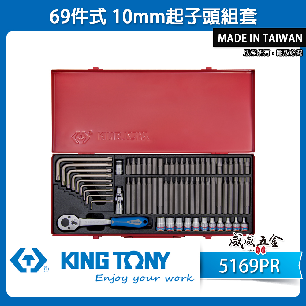 KING TONY 金統立 台灣製｜星型起子頭組套 星型板手組 起子套筒組 棘輪板桿 69件組｜5169PR