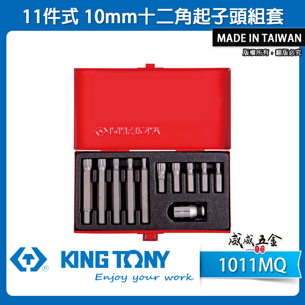 KING TONY 金統立 台灣製｜盒裝起子頭套筒組 11件式 十二角起子頭組套 12角起子頭｜1011MQ