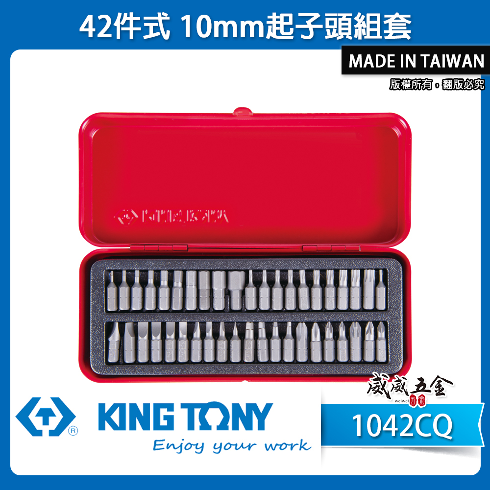 KING TONY 金統立 台灣製｜盒裝 綜合短版起子頭組套 星型 一字 十字 方形 42件式｜1042CQ