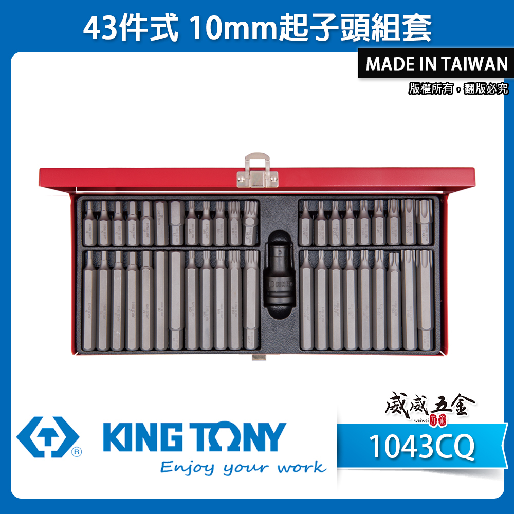 台灣製 KING TONY 金統立｜盒裝 43件式 綜合 六角 星型 起子頭套筒組 轉換頭套筒｜1043CQ
