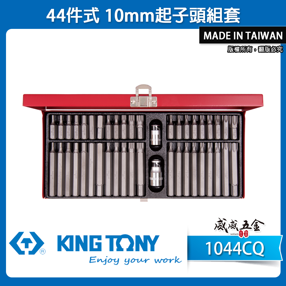 KING TONY 金統立 台灣製｜44件式 長型六角起子頭組套 星型 起子頭套筒組 附轉接頭｜1044CQ