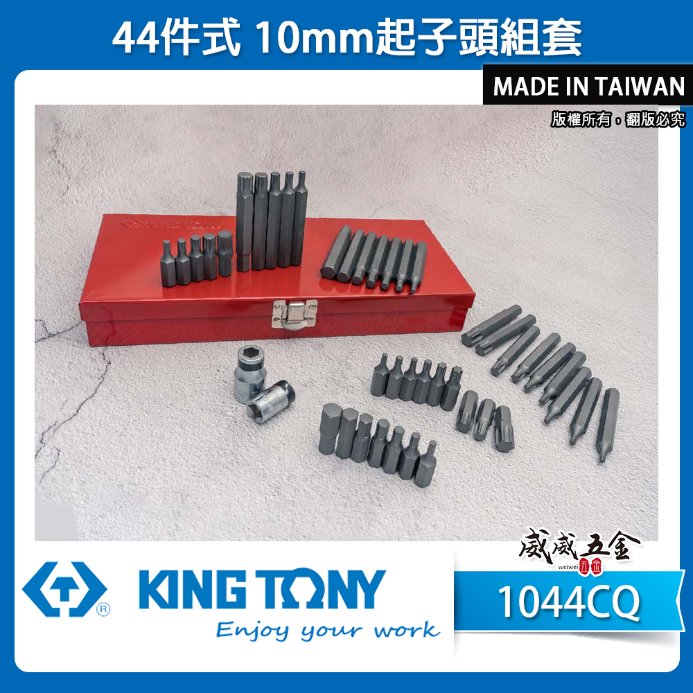 KING TONY 金統立 台灣製｜44件式 長型六角起子頭組套 星型 起子頭套筒組 附轉接頭｜1044CQ