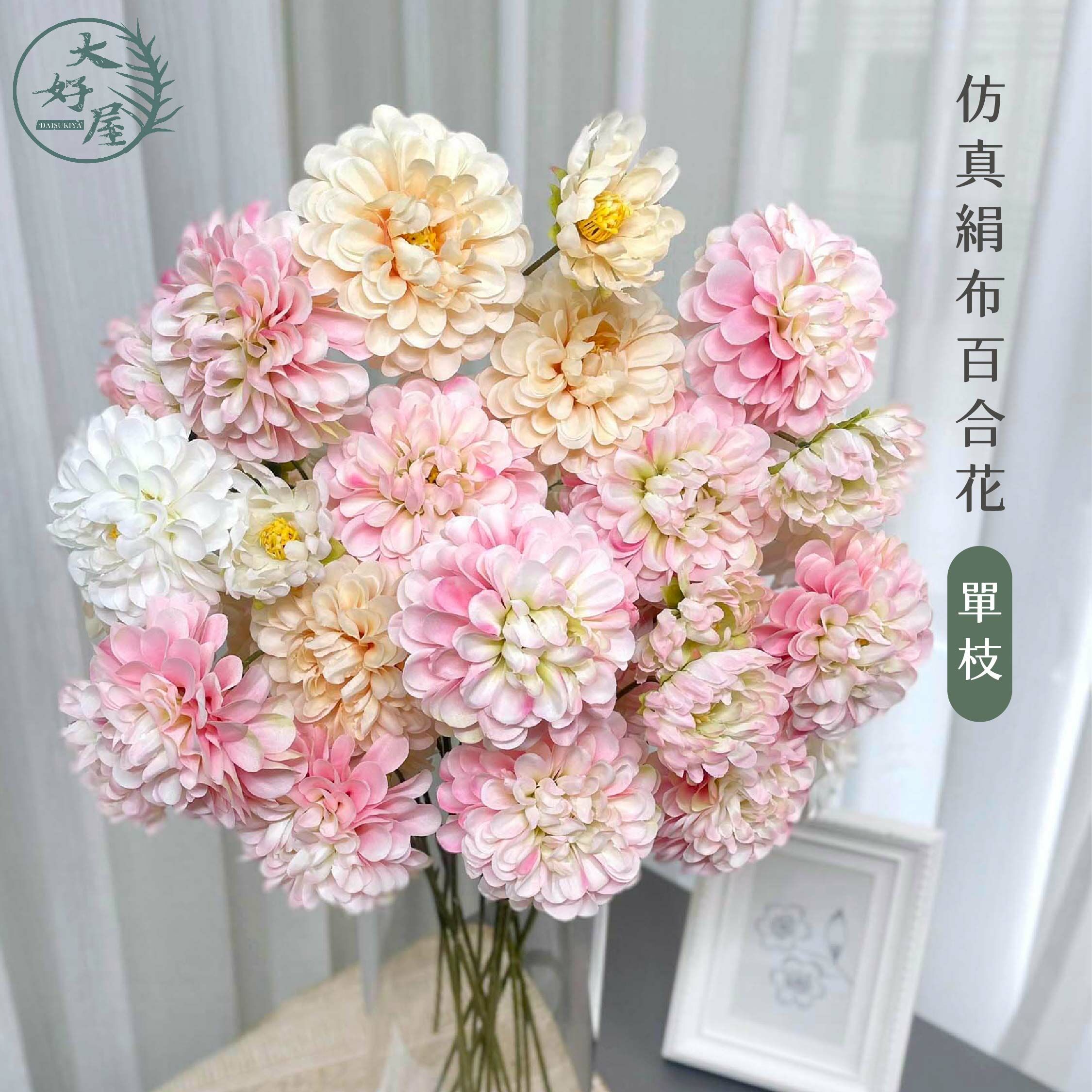 仿真絹布百日菊 (大麗花)
