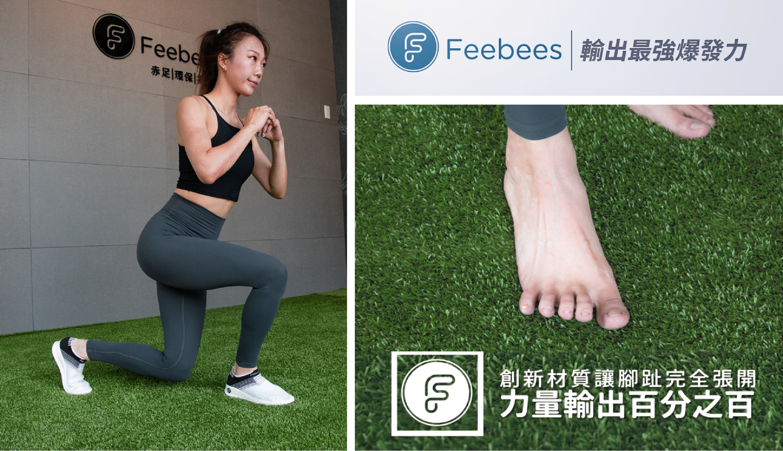 Feebees赤足訓練,赤足輸出最強爆發力