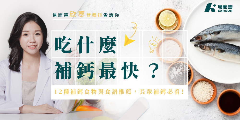 吃什麼補鈣最快？12種補鈣食物與食譜推薦，長輩補鈣必看！