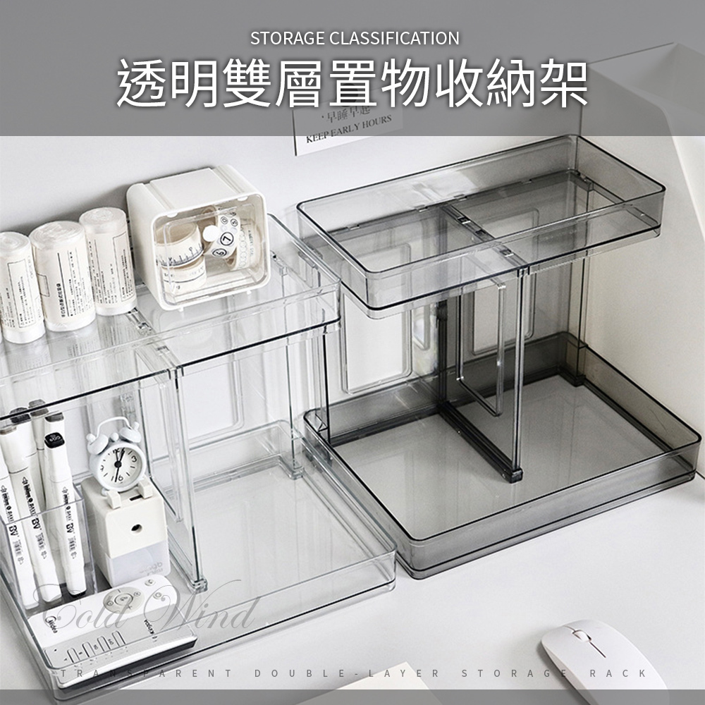 冷淡風透明雙層置物收納架
