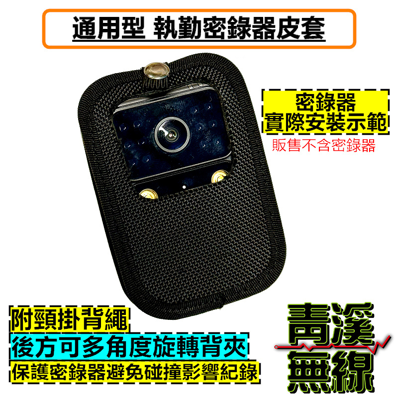 秘錄器 皮套 套子 夾子 保護套 防摔套 頸繩 密錄器 背夾 執法儀 警用 執法 隨身錄影機 運動攝影機