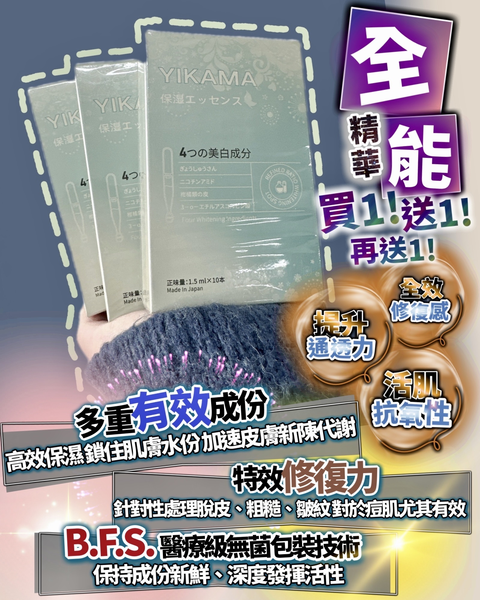 日本 Yikama 全能精華（1套3盒）