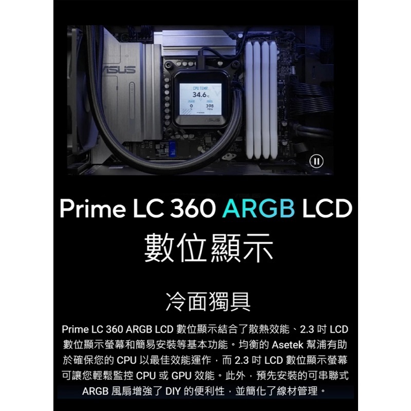 米特3C數位–ASUS 華碩 PRIME LC 360 ARGB LCD 一體式水冷散熱器/90RC00Z1-B0TAY0
