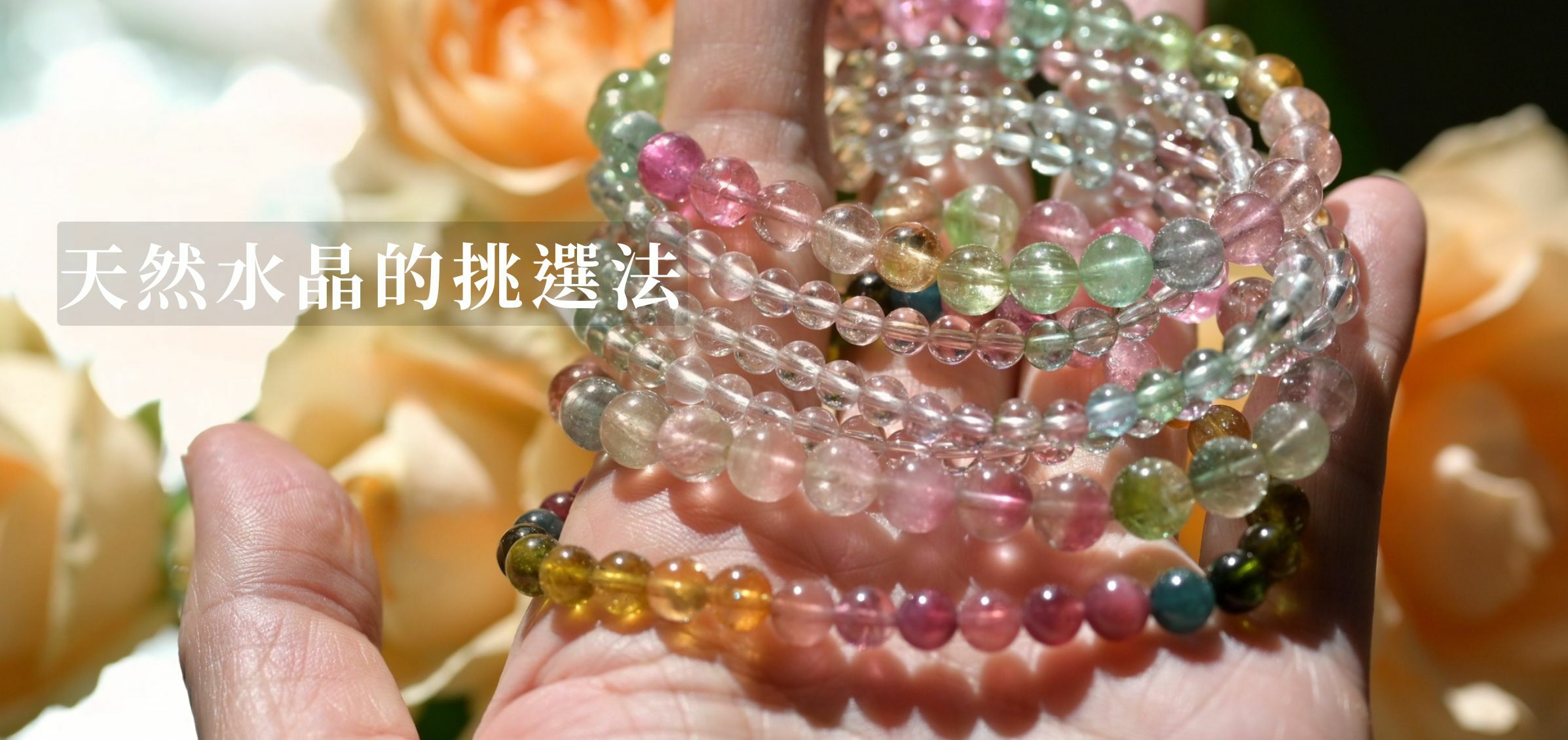 如何挑選天然水晶